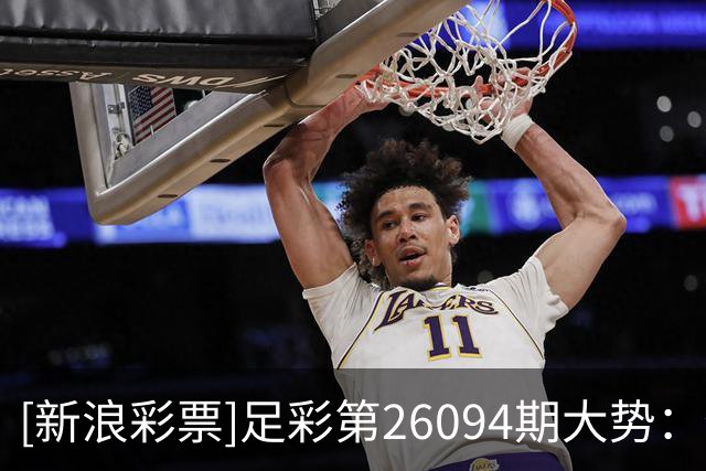 [新浪彩票]足彩第26094期大势：特温特谨防平局